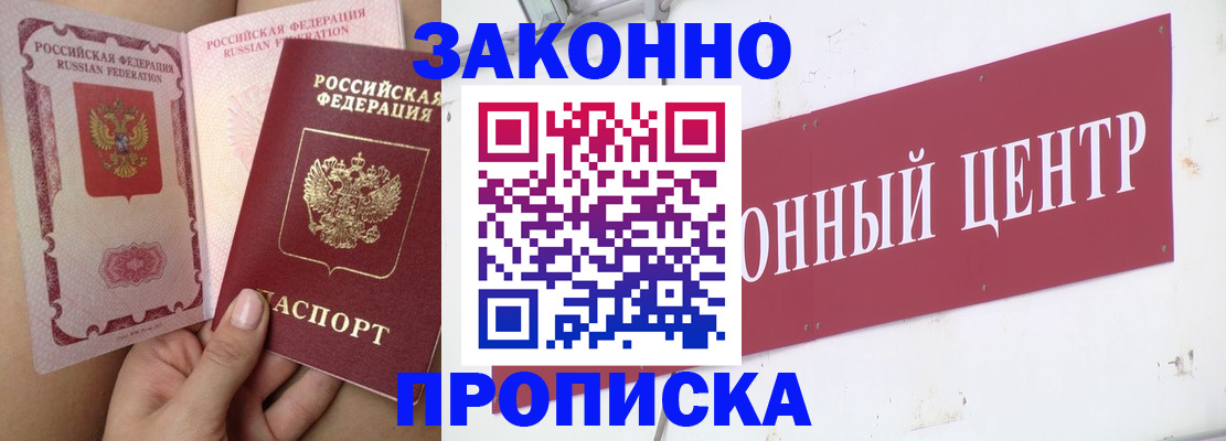 прописка в Воронеже
